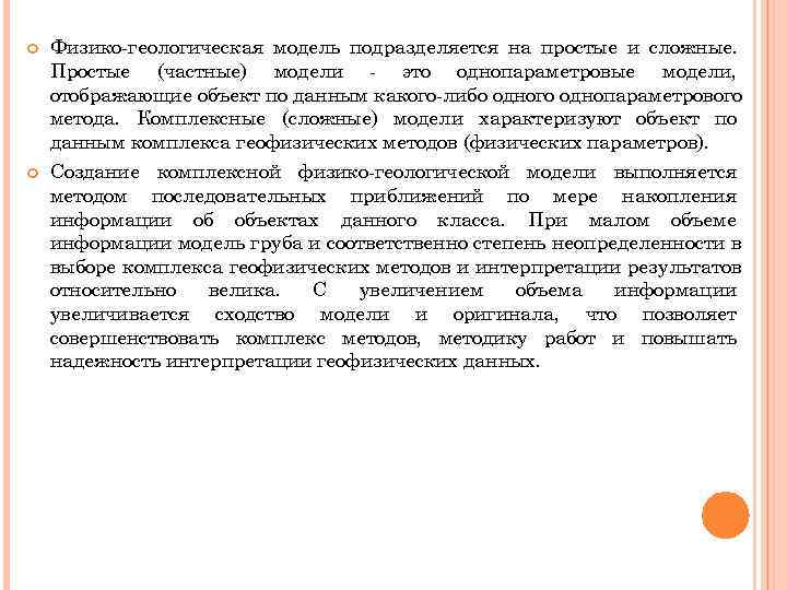 Физико-геологическая модель подразделяется на простые и сложные. Простые (частные) модели - это Физико-геологическая модель подразделяется на простые и сложные. Простые (частные) модели - это