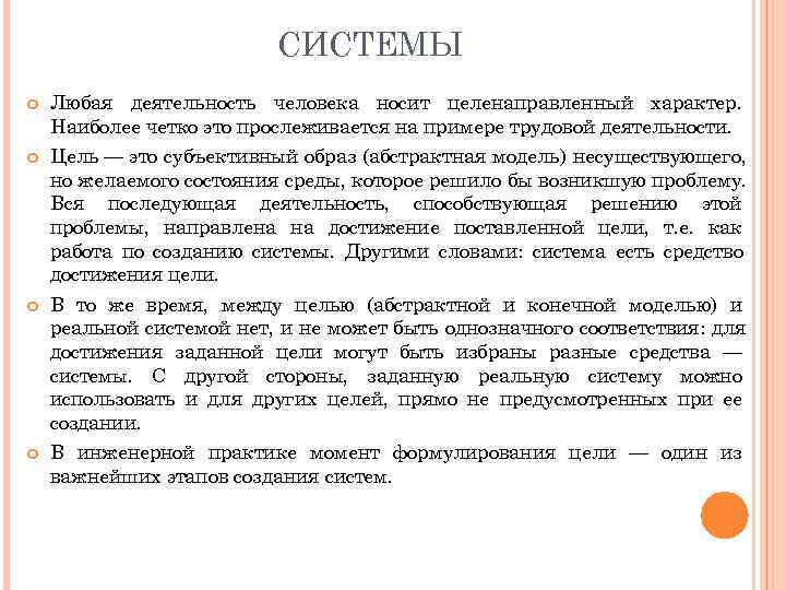 СИСТЕМЫ Любая деятельность человека носит целенаправленный характер. Наиболее четко СИСТЕМЫ Любая деятельность человека носит целенаправленный характер. Наиболее четко