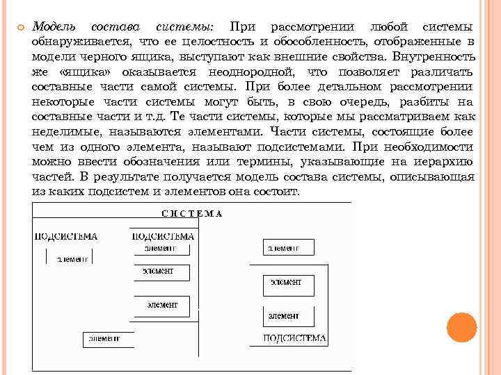 Модель состава системы: При рассмотрении любой системы обнаруживается, что ее целостность и Модель состава системы: При рассмотрении любой системы обнаруживается, что ее целостность и