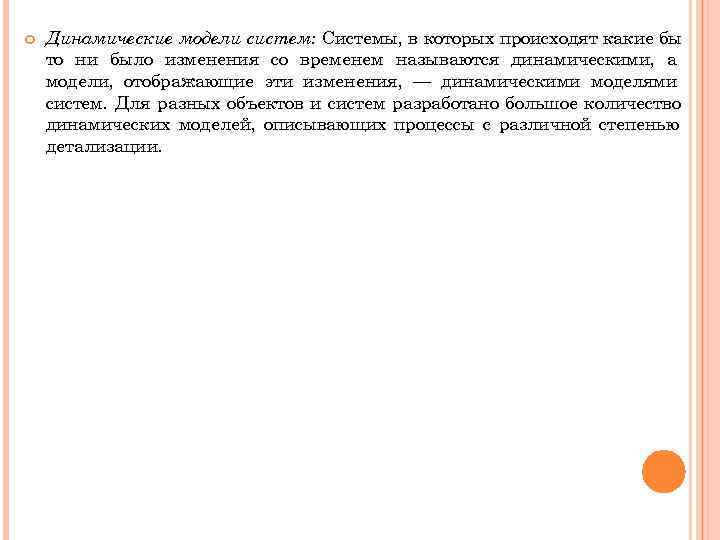 Динамические модели систем: Системы, в которых происходят какие бы то ни было Динамические модели систем: Системы, в которых происходят какие бы то ни было