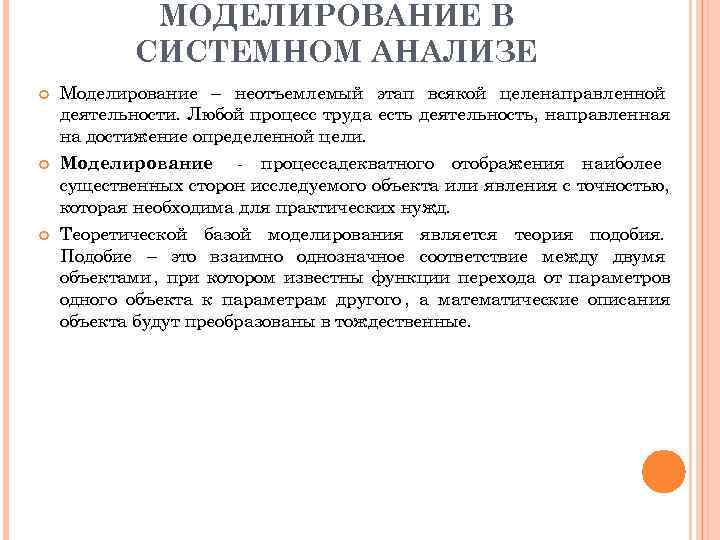 МОДЕЛИРОВАНИЕ В СИСТЕМНОМ АНАЛИЗЕ Моделирование – неотъемлемый этап всякой МОДЕЛИРОВАНИЕ В СИСТЕМНОМ АНАЛИЗЕ Моделирование – неотъемлемый этап всякой