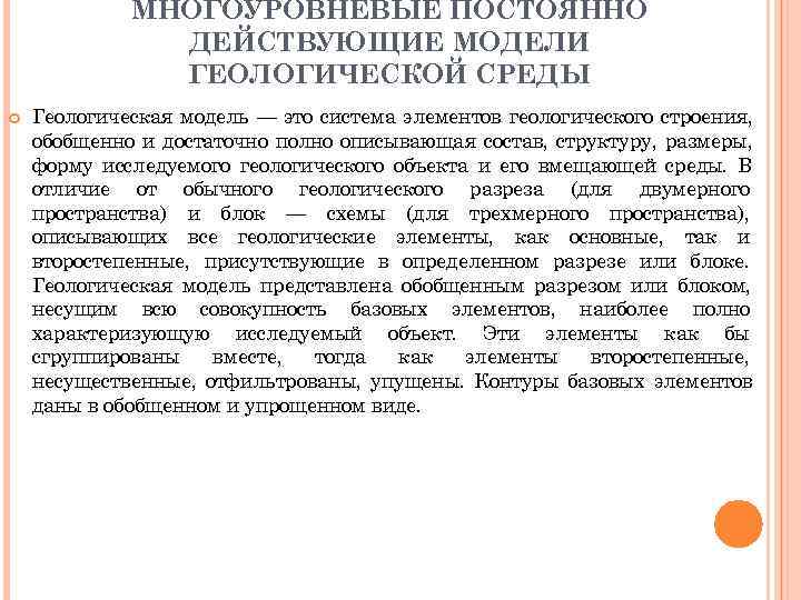 МНОГОУРОВНЕВЫЕ ПОСТОЯННО ДЕЙСТВУЮЩИЕ МОДЕЛИ ГЕОЛОГИЧЕСКОЙ МНОГОУРОВНЕВЫЕ ПОСТОЯННО ДЕЙСТВУЮЩИЕ МОДЕЛИ ГЕОЛОГИЧЕСКОЙ