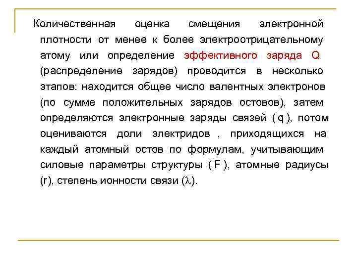 Количественная оценка смещения электронной  плотности от менее к более электроотрицательному  атому или