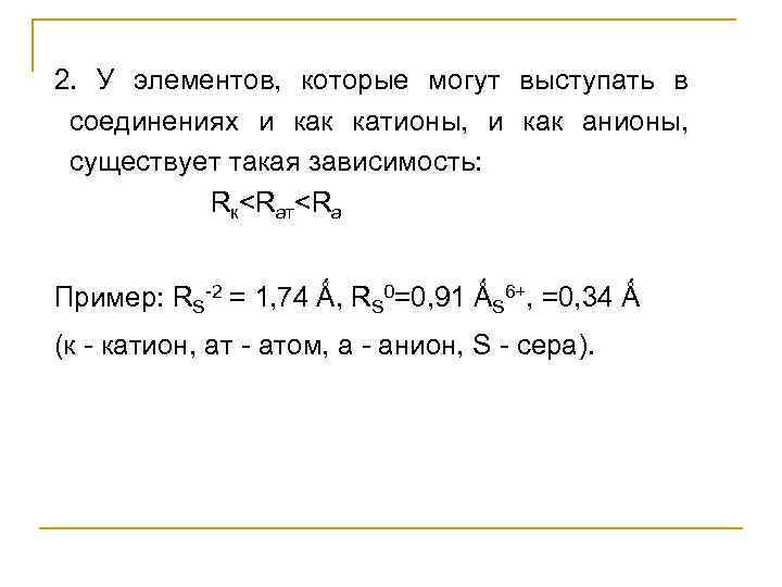 2.  У элементов,  которые могут выступать в  соединениях и как катионы,