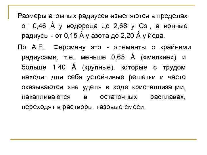 Размеры атомных радиусов изменяются в пределах  от 0, 46 Ǻ у водорода до