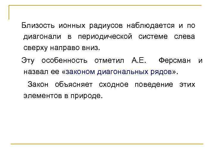 Близость ионных радиусов наблюдается и по диагонали в периодической системе слева сверху направо вниз.