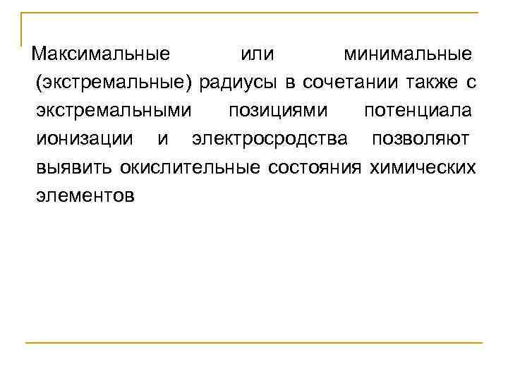 Максимальные   или   минимальные (экстремальные) радиусы в сочетании также с экстремальными