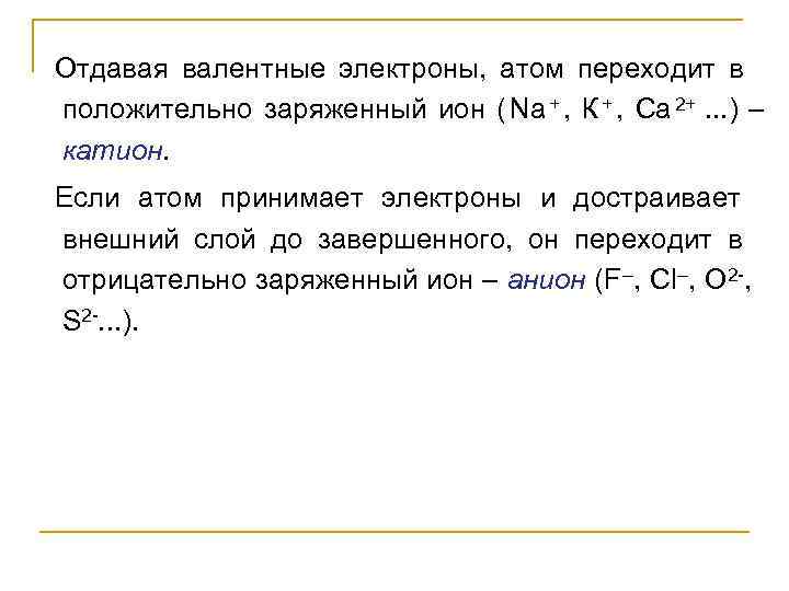 Отдавая валентные электроны,  атом переходит в положительно заряженный ион ( Na + ,