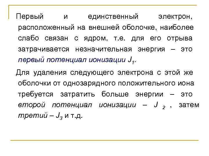 Первый и единственный  электрон,  расположенный на внешней оболочке,  наиболее слабо связан