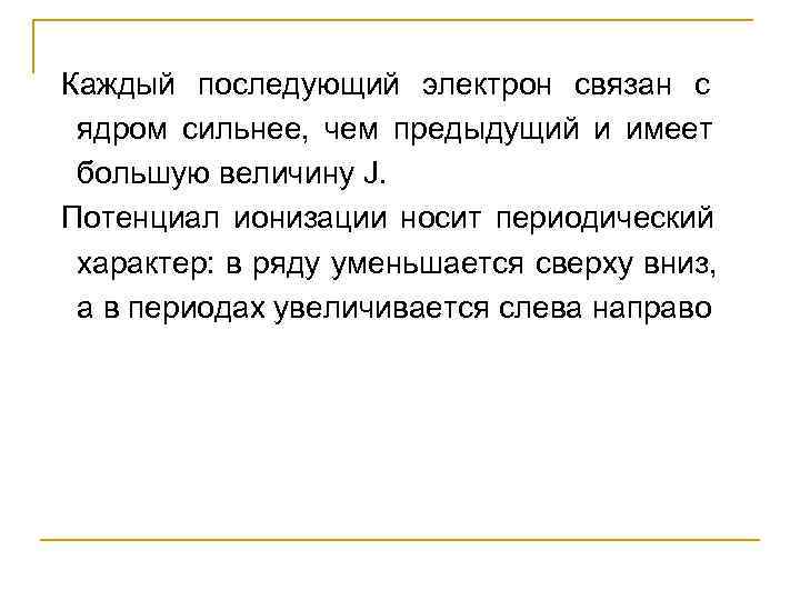 Каждый последующий электрон связан с  ядром сильнее,  чем предыдущий и имеет 