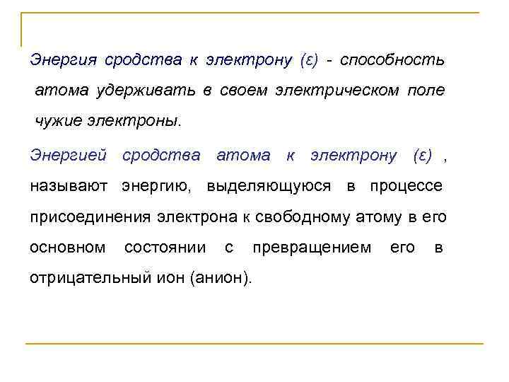 Сродство к электрону. Энергия сродства к электрону таблица. Энергия сродства таблица. Энергия сродства к электрону. Энергия сродства атома к электрону.