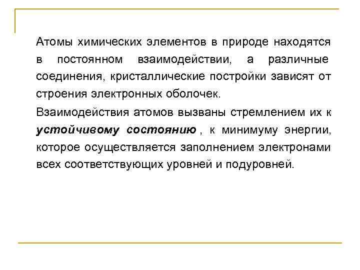 Атомы химических элементов в природе находятся в постоянном взаимодействии,  а различные соединения, 