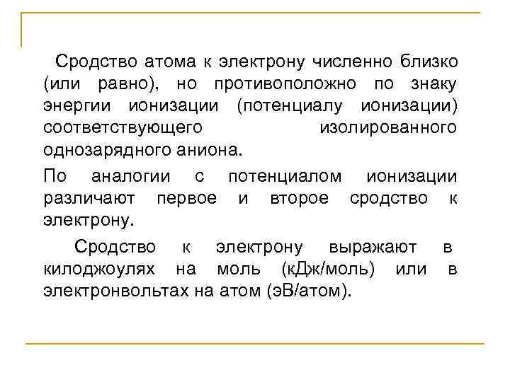   Сродство атома к электрону численно близко (или равно),  но противоположно по