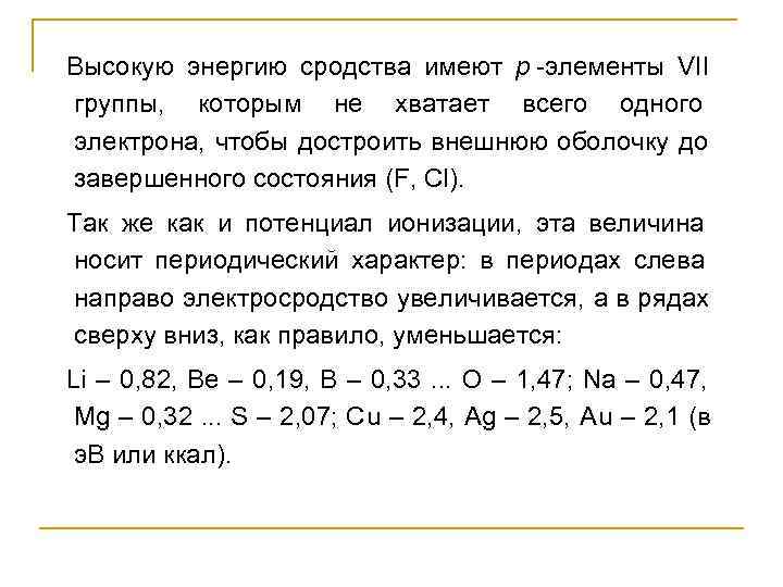 Высокую энергию сродства имеют р -элементы VII    группы,  которым не