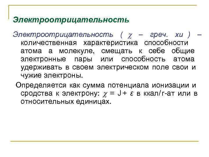 Электроотрицательность (  – греч. хи ) –  количественная характеристика способности атома а