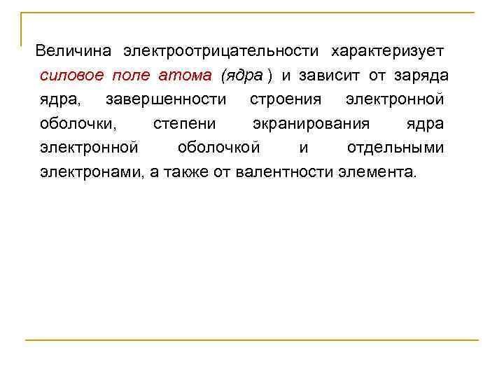 Величина электроотрицательности характеризует       силовое поле атома (ядра )