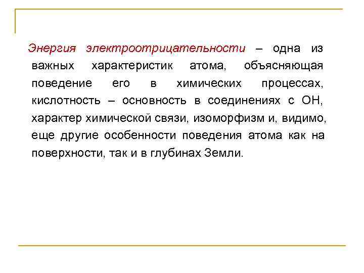 Энергия электроотрицательности – одна из    важных характеристик атома,  объясняющая поведение