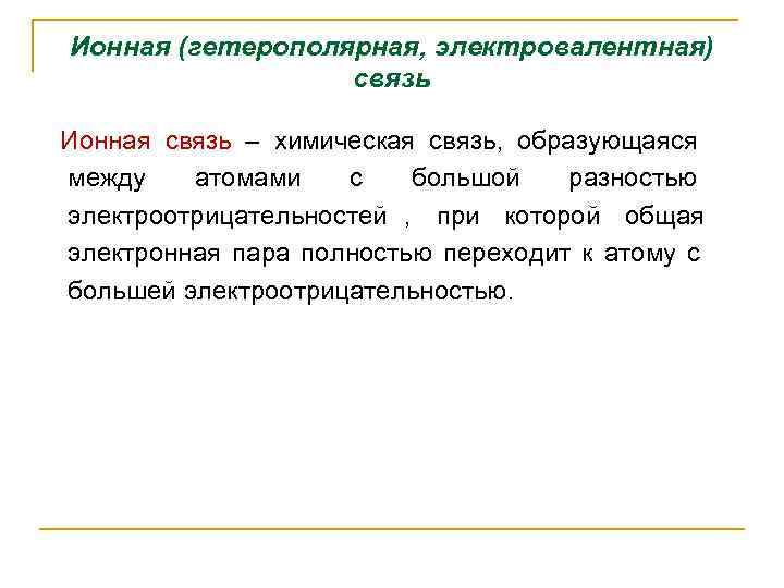 Ионная (гетерополярная, электровалентная)    связь Ионная связь – химическая связь,  образующаяся