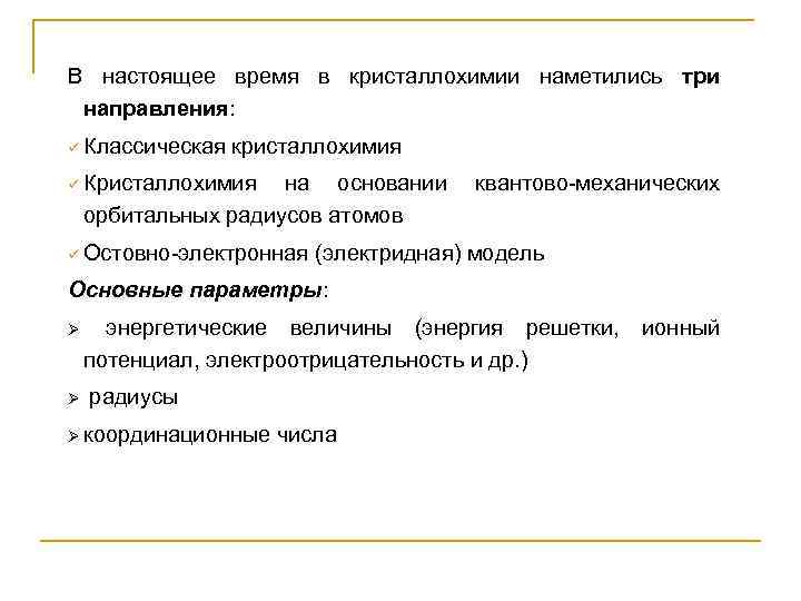 В настоящее время в кристаллохимии наметились три направления: ü Классическая кристаллохимия ü Кристаллохимия на