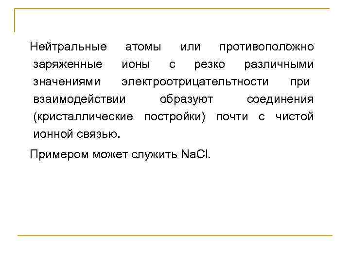 Нейтральные атомы или противоположно заряженные ионы с резко различными значениями электроотрицательтности  при взаимодействии