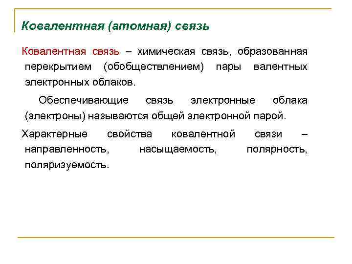 Ковалентная (атомная) связь Ковалентная связь – химическая связь,  образованная  перекрытием (обобществлением) пары