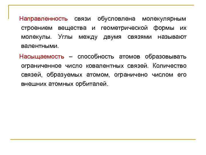 Направленность связи обусловлена молекулярным строением вещества и геометрической формы их молекулы.  Углы между
