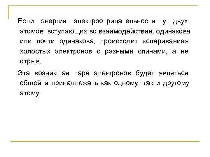 Если энергия электроотрицательности у двух       атомов, вступающих во