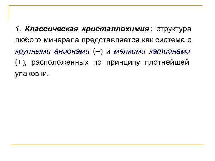 1. Классическая кристаллохимия :  структура любого минерала представляется как система с крупными анионами