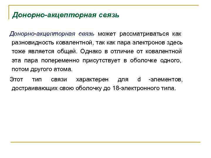  Донорно-акцепторная связь может рассматриваться как      разновидность ковалентной, так