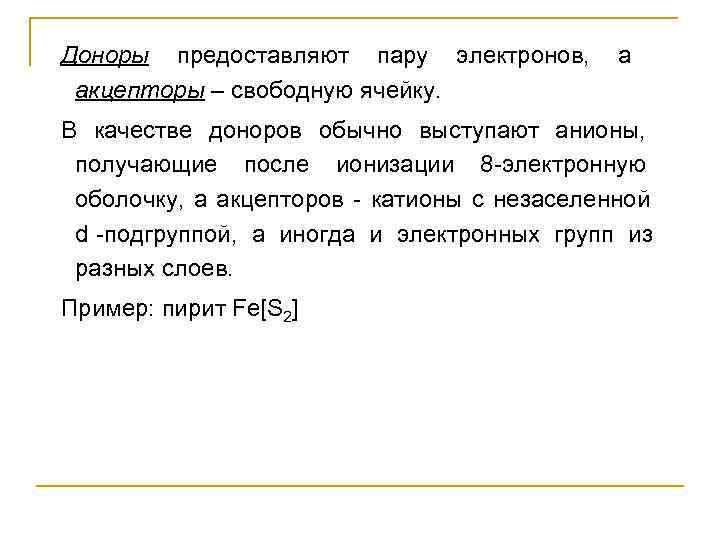 Доноры предоставляют пару электронов,  а акцепторы – свободную ячейку.  В качестве доноров