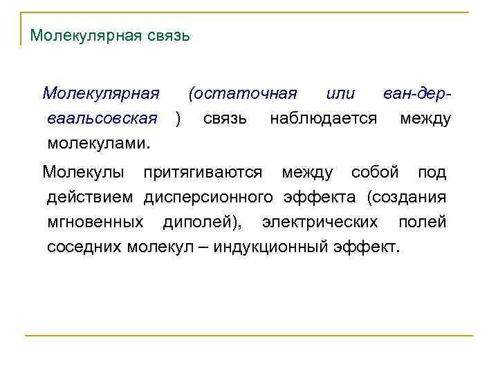 Молекулярная связь  Молекулярная  (остаточная или  ван-дер- ваальсовская ) связь наблюдается между