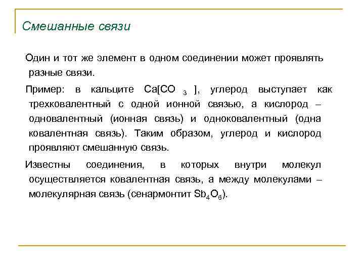 Смешанные связи Один и тот же элемент в одном соединении может проявлять разные связи.