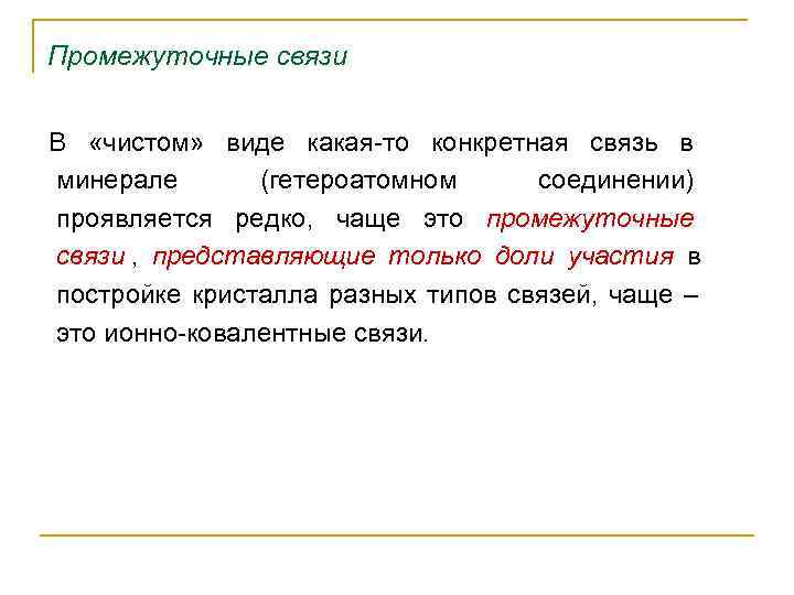 Промежуточные связи  В  «чистом»  виде какая-то конкретная связь в минерале 