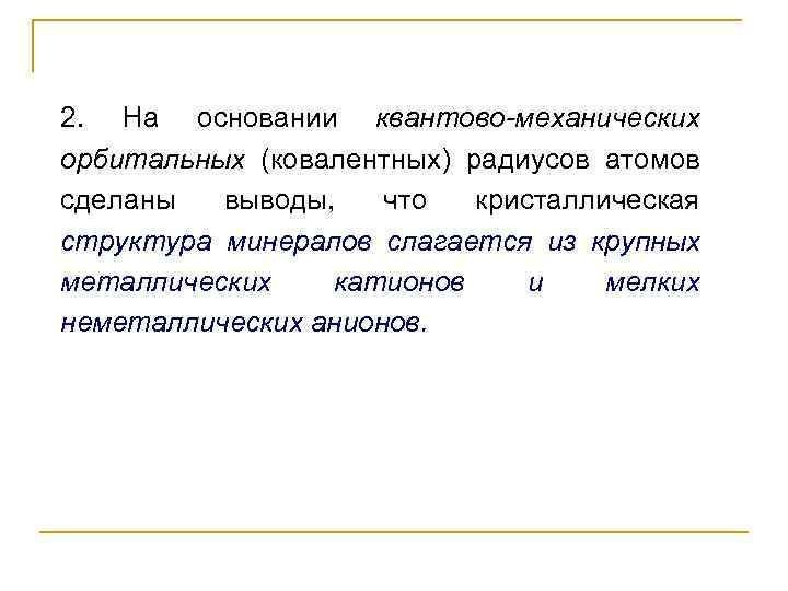 2.  На основании квантово-механических орбитальных (ковалентных) радиусов атомов сделаны выводы,  что кристаллическая