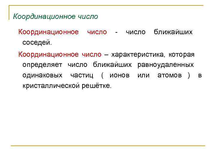 Координационное число     - число    ближайших  соседей.