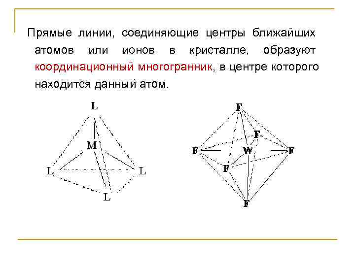 Прямые линии,  соединяющие центры ближайших  атомов или ионов в кристалле,  образуют