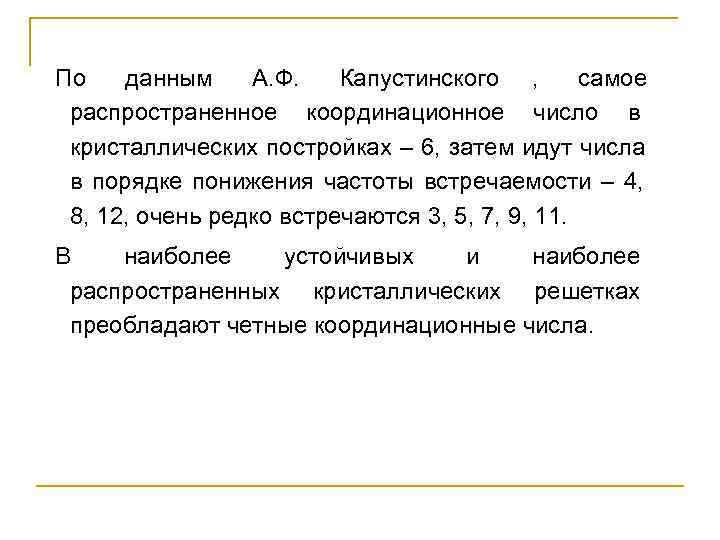 По данным А. Ф.  Капустинского ,  самое  распространенное координационное число в