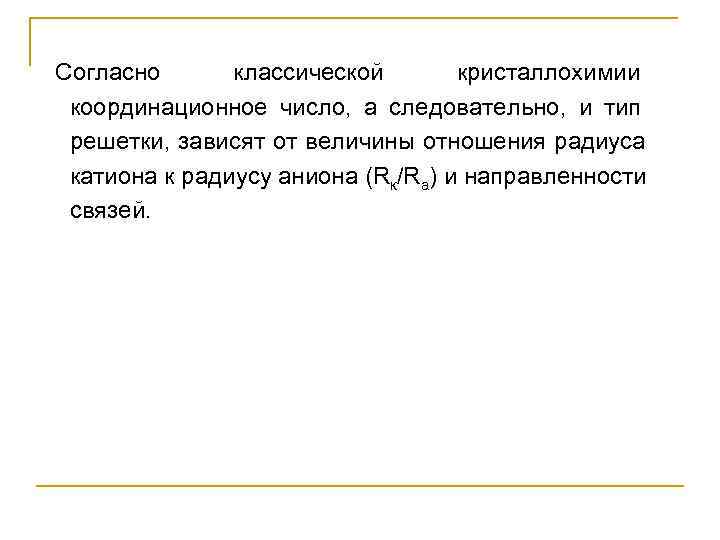 Согласно  классической  кристаллохимии  координационное число,  а следовательно,  и тип