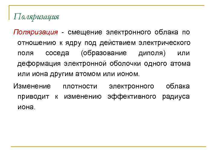 Поляризация - смещение электронного облака по  отношению к ядру под действием электрического 