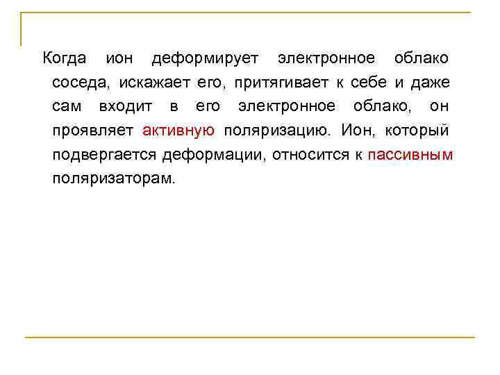 Когда ион деформирует электронное облако  соседа,  искажает его,  притягивает к себе