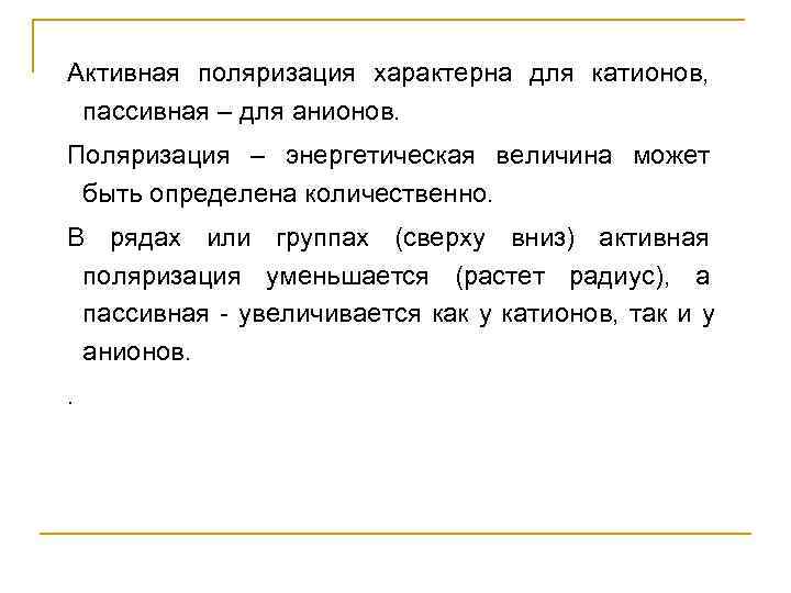 Активная поляризация характерна для катионов,  пассивная – для анионов.  Поляризация – энергетическая