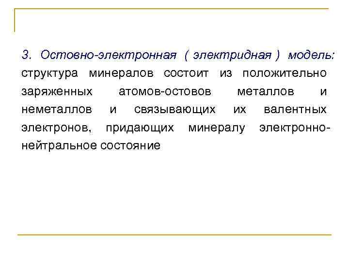 3. Остовно-электронная ( электридная ) модель: структура минералов состоит из положительно заряженных атомов-остовов металлов