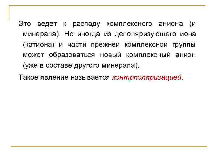 Это ведет к распаду комплексного аниона (и  минерала).  Но иногда из деполяризующего
