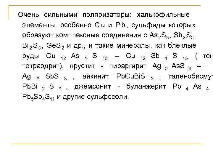 Очень сильными поляризаторы:  халькофильные  элементы,  особенно С u и Р b