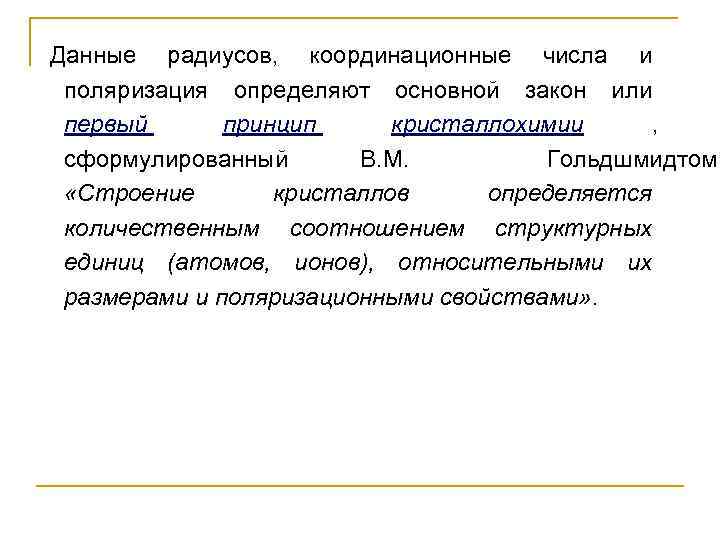Данные радиусов,  координационные числа и  поляризация определяют основной закон или  первый