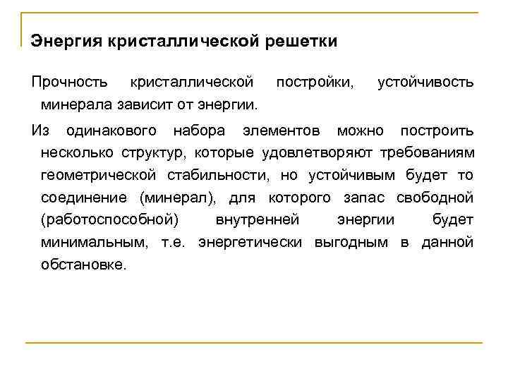 Энергия кристаллической решетки  Прочность кристаллической постройки,  устойчивость  минерала зависит от энергии.