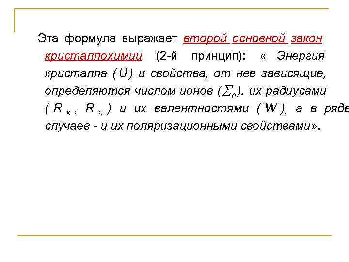 Эта формула выражает второй основной закон кристаллохимии (2 -й принцип):  « Энергия кристалла