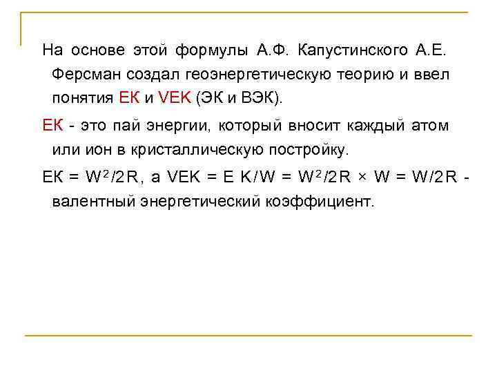 На основе этой формулы А. Ф.  Капустинского А. Е.    