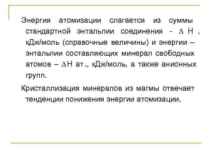 Энергия атомизации слагается из суммы     стандартной энтальпии соединения - 