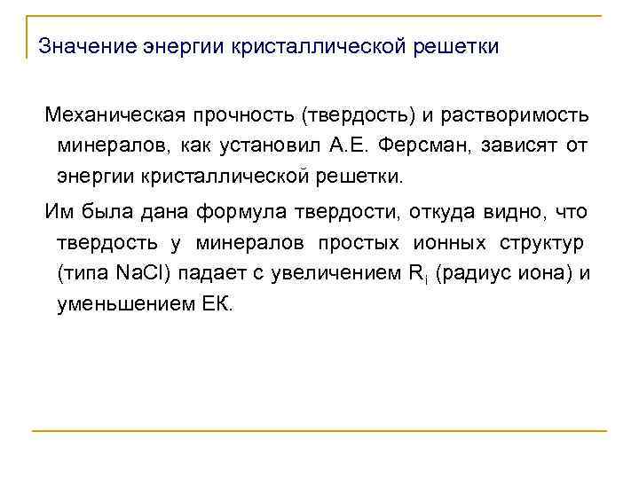 Значение энергии кристаллической решетки  Механическая прочность (твердость) и растворимость  минералов,  как
